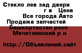 Стекло лев.зад.двери .RengRover ||LM2002-12г/в › Цена ­ 5 000 - Все города Авто » Продажа запчастей   . Башкортостан респ.,Мечетлинский р-н